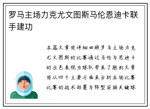 罗马主场力克尤文图斯马伦恩迪卡联手建功