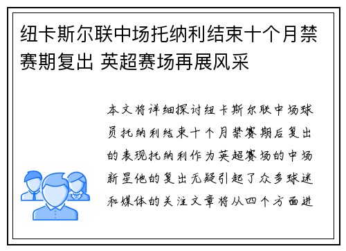纽卡斯尔联中场托纳利结束十个月禁赛期复出 英超赛场再展风采 纽卡斯尔联中场托纳利结束十个月禁赛期复出 英超赛场再展风采