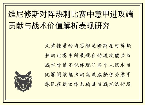 维尼修斯对阵热刺比赛中意甲进攻端贡献与战术价值解析表现研究