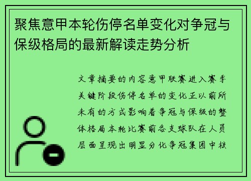 聚焦意甲本轮伤停名单变化对争冠与保级格局的最新解读走势分析