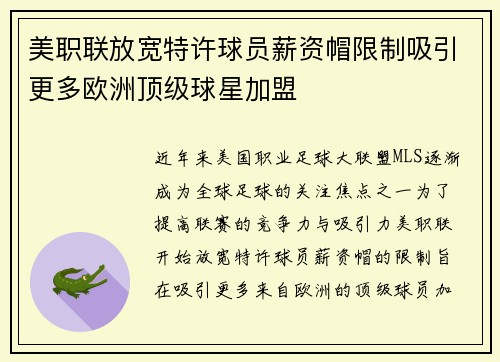 美职联放宽特许球员薪资帽限制吸引更多欧洲顶级球星加盟 美职联放宽特许球员薪资帽限制吸引更多欧洲顶级球星加盟