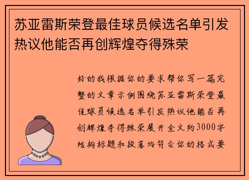 苏亚雷斯荣登最佳球员候选名单引发热议他能否再创辉煌夺得殊荣
