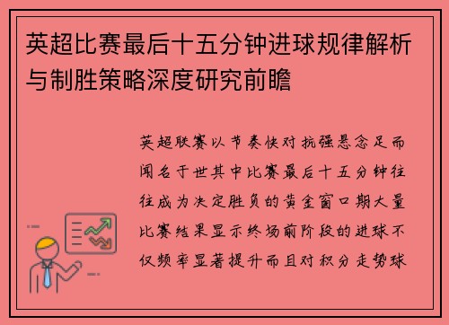 英超比赛最后十五分钟进球规律解析与制胜策略深度研究前瞻