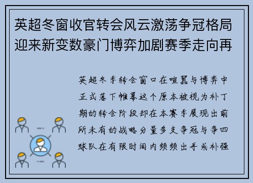 英超冬窗收官转会风云激荡争冠格局迎来新变数豪门博弈加剧赛季走向再起波澜