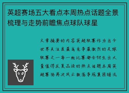 英超赛场五大看点本周热点话题全景梳理与走势前瞻焦点球队球星