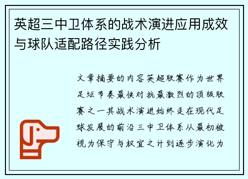 英超三中卫体系的战术演进应用成效与球队适配路径实践分析 英超三中卫体系的战术演进应用成效与球队适配路径实践分析