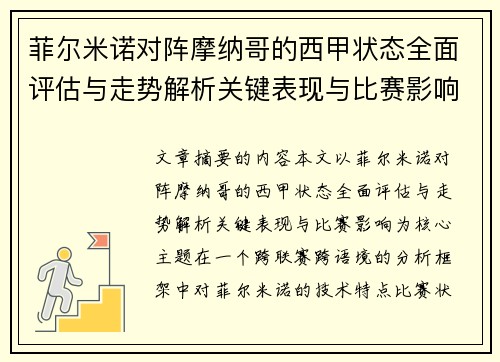 菲尔米诺对阵摩纳哥的西甲状态全面评估与走势解析关键表现与比赛影响