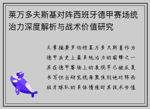 莱万多夫斯基对阵西班牙德甲赛场统治力深度解析与战术价值研究 莱万多夫斯基对阵西班牙德甲赛场统治力深度解析与战术价值研究