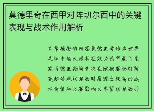 莫德里奇在西甲对阵切尔西中的关键表现与战术作用解析 莫德里奇在西甲对阵切尔西中的关键表现与战术作用解析