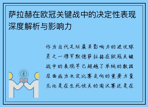 萨拉赫在欧冠关键战中的决定性表现深度解析与影响力