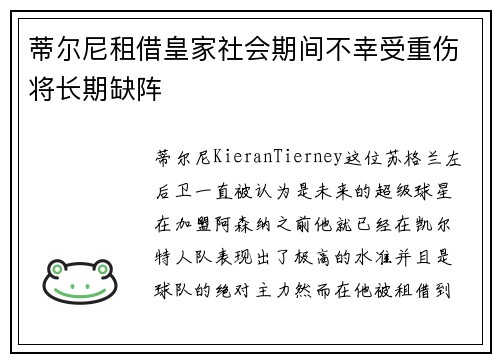 蒂尔尼租借皇家社会期间不幸受重伤将长期缺阵 蒂尔尼租借皇家社会期间不幸受重伤将长期缺阵
