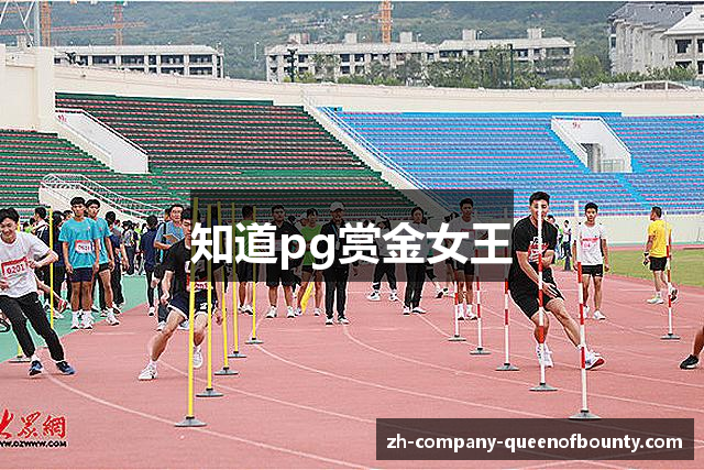 知道pg赏金女王