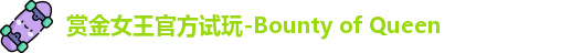 pg赏金女王